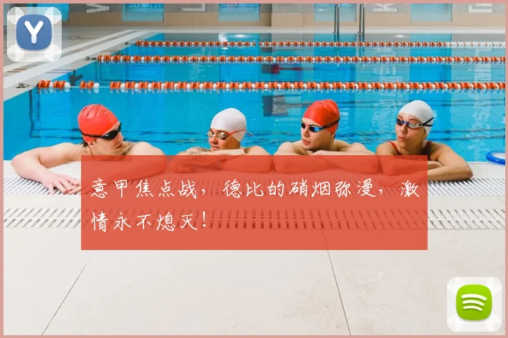 意甲焦点战，德比的硝烟弥漫，激情永不熄灭！