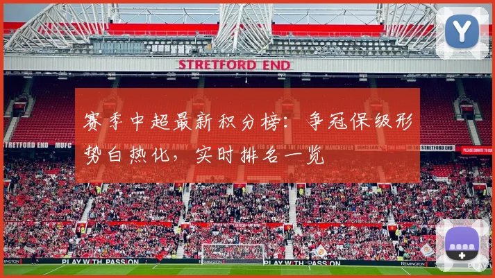 赛季中超最新积分榜：争冠保级形势白热化，实时排名一览