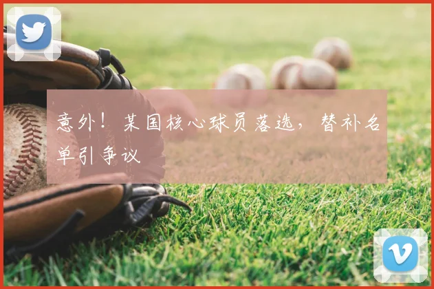 意外！某国核心球员落选，替补名单引争议
