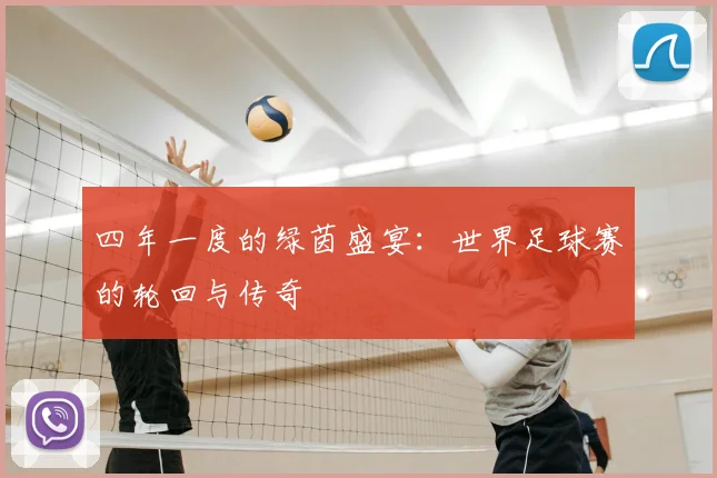 四年一度的绿茵盛宴：世界足球赛的轮回与传奇