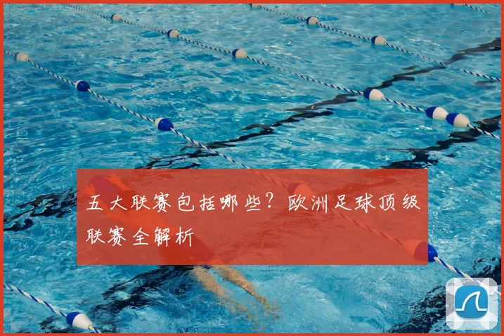 五大联赛包括哪些？欧洲足球顶级联赛全解析