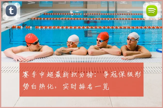 赛季中超最新积分榜：争冠保级形势白热化，实时排名一览