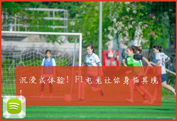 沉浸式体验！F1电竞让你身临其境！