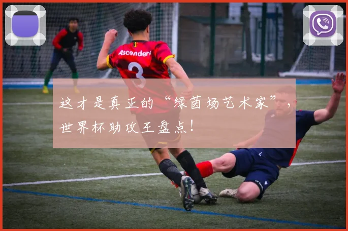 这才是真正的“绿茵场艺术家”,世界杯助攻王盘点!
