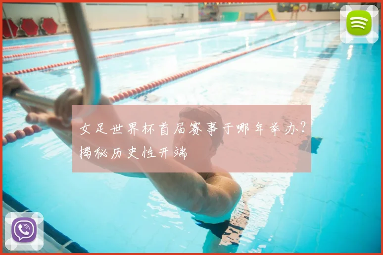 女足世界杯首届赛事于哪年举办？揭秘历史性开端